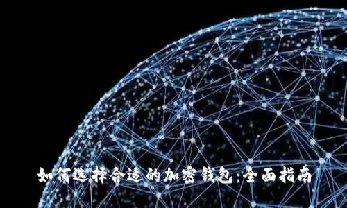 如何选择合适的加密钱包：全面指南