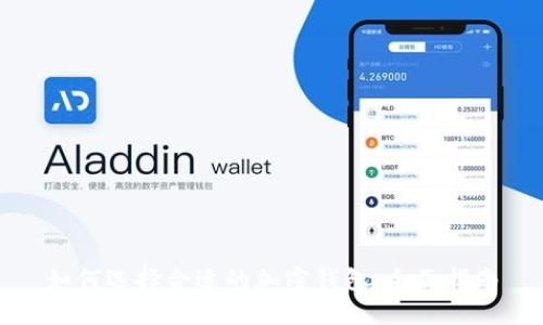 如何选择合适的加密钱包：全面指南