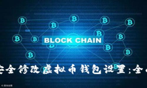如何安全修改虚拟币钱包设置：全面指南