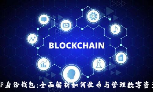   
TP身份钱包：全面解析如何收币与管理数字资产