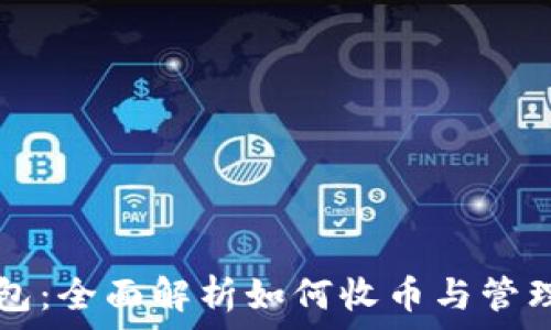   
TP身份钱包：全面解析如何收币与管理数字资产