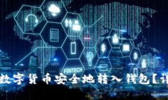 如何将数字货币安全地转