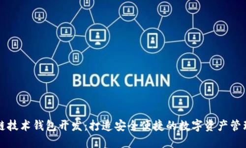 区块链技术钱包开发：打造安全便捷的数字资产管理工具