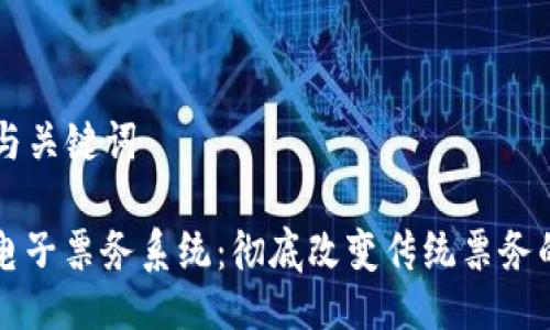 ### 与关键词

区块链电子票务系统：彻底改变传统票务的新技术