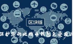 如何保护您的比特币钱包