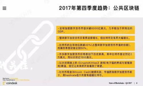 baioti注册数字钱包，免费领取比特币！/baioti  
数字钱包, 比特币, 免费比特币, 注册优惠/guanjianci

## 内容主体大纲

1. **引言**
   - 介绍数字钱包和比特币的基本概念
   - 提出注册数字钱包送比特币的优惠活动

2. **数字钱包的基本概念**
   - 什么是数字钱包？
   - 数字钱包的种类
   - 数字钱包的工作原理

3. **比特币的基本概念**
   - 比特币是什么？
   - 比特币的起源
   - 比特币的价值及其波动性

4. **注册数字钱包的优势**
   - 安全性
   - 便利性
   - 提供交易匿名性

5. **为什么选择注册送比特币的活动**
   - 吸引新用户
   - 刺激市场需求
   - 激活用户交易

6. **如何注册数字钱包并领取比特币**
   - 注册流程指南
   - 各大数字钱包平台介绍
   - 领取比特币的注意事项

7. **常见问题解答**
   - 比特币的领取条件是什么？
   - 我可以在多个钱包中领取比特币吗？
   - 如何安全存储我领取的比特币？

8. **总结**
   - 强调注册数字钱包的好处
   - 鼓励读者行动

## 正文内容

### 引言
随着数字货币的普及，越来越多的人开始关注比特币这一虚拟货币。在这一背景下，注册数字钱包并获得比特币的优惠活动成为了潮流。数字钱包是存储和管理数字货币的重要工具，而比特币则是最受欢迎的数字货币之一。在本文中，我们将深入探讨数字钱包及比特币的相关知识，并详细介绍如何通过注册数字钱包获得比特币的优惠。

### 数字钱包的基本概念
数字钱包是一种能够安全存储、管理和转移数字货币的工具。它相当于传统钱包，用于存放现金，但数字钱包则是存放数字货币。在市场上，数字钱包可分为在线钱包、移动钱包和硬件钱包等几种类型。在线钱包是由第三方平台提供的服务，用户可以方便地在网页上进行交易；移动钱包则是安装在手机上的应用程序，注重用户便捷性；而硬件钱包则通过物理设备来保护数字货币的安全。

数字钱包的工作原理是通过公钥和私钥对用户的数字货币进行管理。公钥类似于银行账号，可以与其他用户分享；而私钥则是用来签署交易的秘密信息，一定要妥善保管，防止被盗。

### 比特币的基本概念
比特币是一种基于区块链技术的数字货币，它具有去中心化、全球流通等特点。比特币的创建可追溯至2009年，神秘人物中本聪首次提出了这一概念。比特币的总量有限，协议规定最多只能生成2100万枚，正是这一稀缺特性使其价格波动剧烈，受到了市场的关注。

比特币的价值不仅来源于其稀缺性，还与其在金融交易中的应用广泛性有关。越来越多的商家和个人开始接受比特币作为支付手段，这推动了其市场价值的增长。

### 注册数字钱包的优势
注册数字钱包能够为用户提供多种优势。首先，数字钱包为用户提供了一个安全的存储环境。与传统钱包相比，数字钱包通过加密技术和双重认证等手段，加强了财产的安全性。

其次，数字钱包的便利性使得用户可以随时随地访问自己的数字货币，进行交易。用户只需下载相应的应用或访问指定网站，即可轻松完成各类交易，上手十分简单。

最后，数字钱包还为用户提供了一定的匿名性。虽然比特币的每一笔交易都在区块链上公开，但由于比特币交易是通过地址而非个人信息进行的，用户的身份在一定程度上是被隐藏的。

### 为什么选择注册送比特币的活动
注册数字钱包送比特币的活动不仅是吸引新用户的一种方式，同时也是一种激活市场需求的策略。这种优惠活动通常会促进用户注册，从而提高所选平台的用户基数，并在实际使用中刺激数字货币的交易。

此外，注册送比特币的活动还可以帮助用户更快地体验数字货币的价值。通过赠送比特币，用户可以直接在平台上进行交易，感受比特币的使用过程，加深他们对数字货币的理解。

### 如何注册数字钱包并领取比特币
注册数字钱包的过程相对简单，用户只需要访问所选数字钱包平台的官方网站，填写相关信息。这通常包括姓名、电子邮箱、手机号码等。

在注册时，应当根据平台要求设置安全密码，并进行身份验证。这可能涉及到上传身份证明文件等操作，确保账户安全。

完成注册后，用户通常会收到一笔免费比特币，具体数量视不同平台的活动规则而定。领取比特币后，用户可以将其用于交易，也可以存储在数字钱包中等待升值。

### 常见问题解答
#### 比特币的领取条件是什么？
领取比特币的条件通常要求用户完成注册并进行身份验证。一些平台可能还要求用户进行首次充值或交易，才能获取赠送的比特币。这是为了确保用户真正使用该平台，并能够体验到数字货币的交易过程。

此外，领取比特币的活动可能有时间限制，用户需在规定时间内完成注册和验证，方可获得相应的比特币。建议用户关注平台的公告，及时了解活动信息。

#### 我可以在多个钱包中领取比特币吗？
用户可以在不同的平台注册并领取比特币，但需要注意的是，每个平台的活动规则可能不同。有些平台会对同一用户限制领取次数，尤其是在同一时间内进行操作时，可能会被识别为重复注册，从而失去领取资格。

因此，在注册多个钱包时，建议使用不同的个人信息，并详细阅读每个平台的活动规则，确保自己能够顺利领取比特币，同时保持各钱包的安全。

#### 如何安全存储我领取的比特币？
安全存储比特币的方法有多种。首先，用户需确保数字钱包的安全性，使用强密码、启用双重认证等措施，可以有效降低账户被盗的风险。

此外，用户还可以选择将比特币转移到硬件钱包中，这是一种更为安全的存储方式。硬件钱包通过物理设备存储私钥，完全离线，不易受到黑客攻击。虽然操作相对复杂，但能够为资产提供更高的安全保障。

### 总结
注册数字钱包并获得比特币的活动，无疑是当今数字货币市场的一大亮点。通过了解数字钱包与比特币的基本知识，以及注册过程中的注意事项，我们能够更好地把握这波数字货币热潮。

为了让自己的资产安全并充分利用数字货币的价值，不妨尽快注册一个数字钱包，并体验比特币带来的未来投资机会。

---

这篇文章的逻辑结构与内容应能为用户提供全面的信息，帮助他们理解数字钱包与比特币的相关知识，以及如何参与注册活动。同时，基于的关键词也能吸引更多目标用户群体的关注。