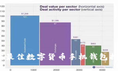 2023年度最佳数字货币手机钱包排名与评测