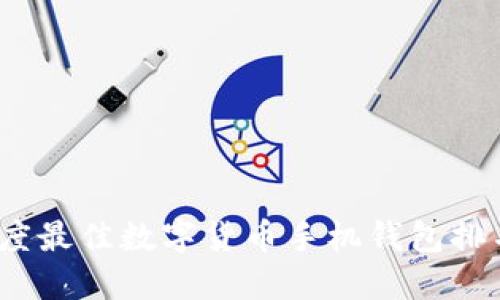2023年度最佳数字货币手机钱包排名与评测