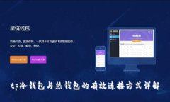 tp冷钱包与热钱包的有效连