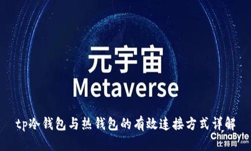 tp冷钱包与热钱包的有效连接方式详解