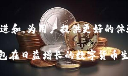是的，TP（通常指代一些特定的加密货币钱包，具体取决于上下文，例如“TokenPocket”或其他相似钱包）可以被认为是去中心化钱包。去中心化钱包是指那些不依赖单一实体或服务器来存储用户私钥和资产的数字钱包。用户对其资产拥有完全的控制权，且钱包的操作通常直接与区块链网络连接。以下是对TP钱包作为去中心化钱包的一些核心特征的分析：

1. 私钥控制
去中心化钱包最显著的特征之一是用户拥有自己的私钥。在TP钱包中，私钥存储在用户的设备上，而不是在第三方服务器上。这意味着只有用户自己知道其私钥，从而降低了被黑客攻击或丢失资产的风险。

2. 用户身份与隐私
去中心化钱包通常不需要用户提供个人信息进行注册。这种隐私保护特性使得TP钱包在满足用户匿名性的同时，也增强了资产安全性。人们可以更自由地进行交易，而不必担心个人信息被泄露或滥用。

3. 无需信任第三方
使用去中心化钱包，用户不必因为依赖中央机构而感到不安。在TP钱包中，所有的交易和操作都是通过智能合约和区块链技术执行的。这让用户避免了需要信任任何中心化平台的风险。

4. 即时交易
去中心化钱包通常能够实现即时交易，TP钱包也不例外。用户可以在不干扰中央服务器的情况下，直接进行交易并查询区块链上的事务记录。这保证了实时性和透明度。

5. 跨链支持
许多去中心化钱包，包括TP钱包，支持多种区块链。这意味着用户可以在一个平台上存储和管理多种加密资产，无需在多个钱包之间进行切换，提高了用户的便利性。

6. 开源性
很多去中心化钱包的代码是开源的，TP钱包在这方面也可能有类似的特性。开源代码可供社区审查，增强了安全性和透明度，使用户更容易信任该工具。

7. 社区支持
去中心化钱包通常得到了社区的积极支持与发展，用户可以通过社区分享使用经验，获取钱包的最新动态和功能。这种社区驱动的发展模式，使得TP钱包能够持续改进和，为用户提供更好的体验。

总的来说，TP确实可以被看作是一个去中心化钱包，具备了许多去中心化钱包的基本特征，包括私钥控制、用户隐私保护、无需信任第三方等优点。这些特点使得TP钱包在日益增长的数字货币生态系统中更加受到用户的青睐。