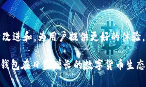 是的，TP（通常指代一些特定的加密货币钱包，具体取决于上下文，例如“TokenPocket”或其他相似钱包）可以被认为是去中心化钱包。去中心化钱包是指那些不依赖单一实体或服务器来存储用户私钥和资产的数字钱包。用户对其资产拥有完全的控制权，且钱包的操作通常直接与区块链网络连接。以下是对TP钱包作为去中心化钱包的一些核心特征的分析：

1. 私钥控制
去中心化钱包最显著的特征之一是用户拥有自己的私钥。在TP钱包中，私钥存储在用户的设备上，而不是在第三方服务器上。这意味着只有用户自己知道其私钥，从而降低了被黑客攻击或丢失资产的风险。

2. 用户身份与隐私
去中心化钱包通常不需要用户提供个人信息进行注册。这种隐私保护特性使得TP钱包在满足用户匿名性的同时，也增强了资产安全性。人们可以更自由地进行交易，而不必担心个人信息被泄露或滥用。

3. 无需信任第三方
使用去中心化钱包，用户不必因为依赖中央机构而感到不安。在TP钱包中，所有的交易和操作都是通过智能合约和区块链技术执行的。这让用户避免了需要信任任何中心化平台的风险。

4. 即时交易
去中心化钱包通常能够实现即时交易，TP钱包也不例外。用户可以在不干扰中央服务器的情况下，直接进行交易并查询区块链上的事务记录。这保证了实时性和透明度。

5. 跨链支持
许多去中心化钱包，包括TP钱包，支持多种区块链。这意味着用户可以在一个平台上存储和管理多种加密资产，无需在多个钱包之间进行切换，提高了用户的便利性。

6. 开源性
很多去中心化钱包的代码是开源的，TP钱包在这方面也可能有类似的特性。开源代码可供社区审查，增强了安全性和透明度，使用户更容易信任该工具。

7. 社区支持
去中心化钱包通常得到了社区的积极支持与发展，用户可以通过社区分享使用经验，获取钱包的最新动态和功能。这种社区驱动的发展模式，使得TP钱包能够持续改进和，为用户提供更好的体验。

总的来说，TP确实可以被看作是一个去中心化钱包，具备了许多去中心化钱包的基本特征，包括私钥控制、用户隐私保护、无需信任第三方等优点。这些特点使得TP钱包在日益增长的数字货币生态系统中更加受到用户的青睐。