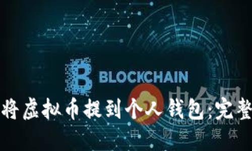 如何将虚拟币提到个人钱包：完整指南