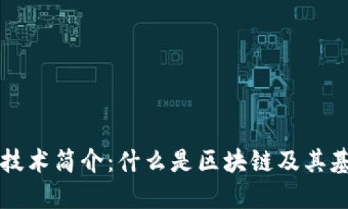 区块链技术简介：什么是区块链及其基本构成
