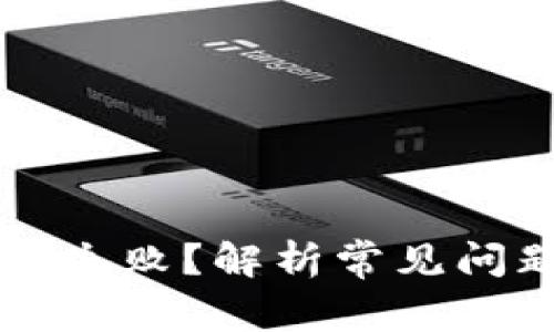 tpWallet转币失败？解析常见问题及解决方案