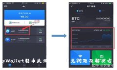 tpWallet转币失败？解析常见
