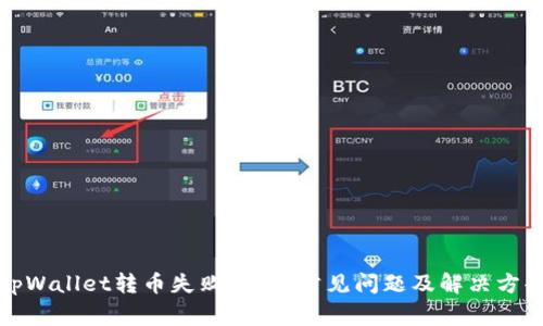 tpWallet转币失败？解析常见问题及解决方案