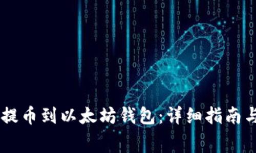 如何将Doge币提币到以太坊钱包：详细指南与常见问题解答