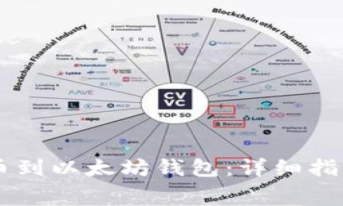 如何将Doge币提币到以太坊钱包：详细指南与常见问题解答