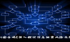 tpWallet安全吗？深入探讨信