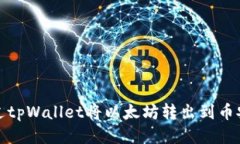 如何通过tpWallet将以太坊转