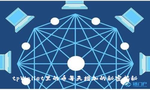 tpWallet里的币每天增加的秘密揭秘