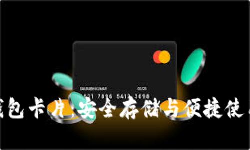 数字货币硬钱包卡片：安全存储与便捷使用的完美结合