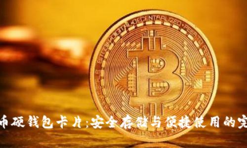数字货币硬钱包卡片：安全存储与便捷使用的完美结合