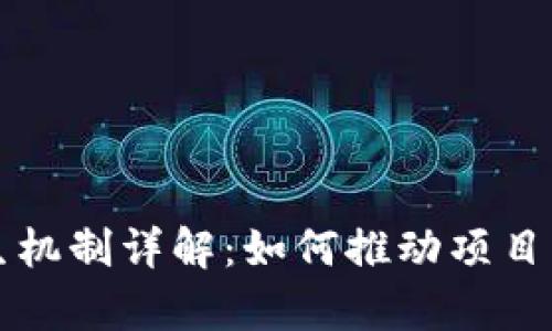 区块链重生机制详解：如何推动项目生存与发展