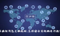 全面解析区块链钱包兑换