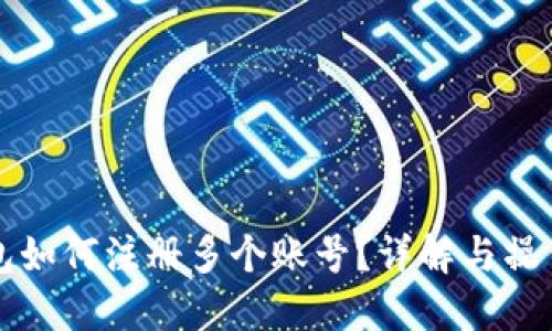 TP钱包如何注册多个账号？详解与操作指南