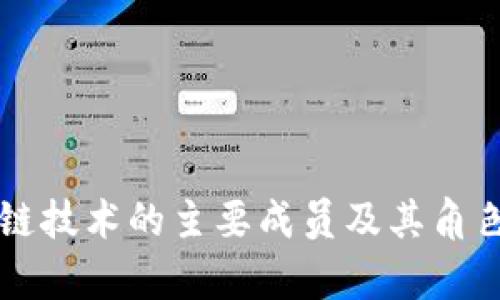 区块链技术的主要成员及其角色解析