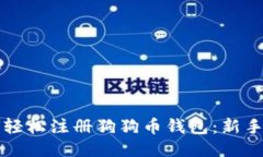 如何轻松注册狗狗币钱包