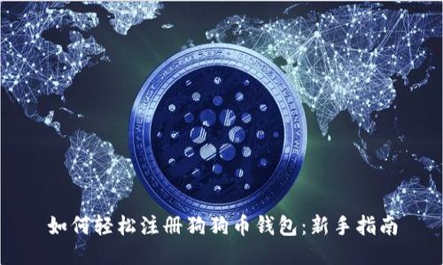 如何轻松注册狗狗币钱包：新手指南