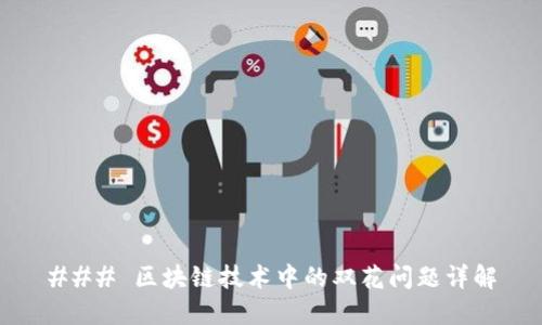 ### 区块链技术中的双花问题详解