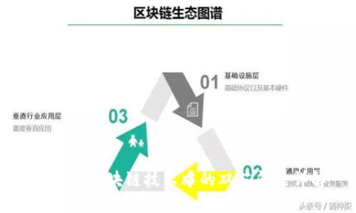 ### 区块链技术中的双花问题详解