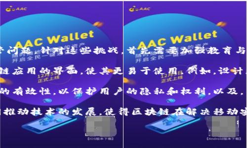   区块链移动安全系统解析：未来数字安全的护航者 / 

 guanjianci 区块链, 移动安全, 数字身份, 去中心化 /guanjianci 

## 内容主体大纲

1. **引言**
   - 数字安全的重要性
   - 区块链技术的发展背景

2. **区块链的基本概念**
   - 什么是区块链
   - 区块链的核心特征
     - 去中心化
     - 不可篡改性
     - 透明性

3. **移动安全的现状**
   - 移动设备的普及
   - 移动安全面临的主要挑战
     - 数据泄露
     - 应用程序安全
     - 身份盗窃

4. **区块链如何提升移动安全**
   - 区块链在身份验证中的应用
   - 数据加密与隐私保护
   - 分布式存储的优势

5. **区块链移动安全系统的组成**
   - 关键技术介绍
   - 实施架构
   - 主要参与者

6. **实际应用案例**
   - 银行业务
   - 电子商务
   - 公共服务领域

7. **未来趋势与展望**
   - 区块链技术的发展方向
   - 可能面临的挑战与应对策略

8. **总结**
   - 区块链移动安全系统的重要性
   - 向未来的展望

## 问题与详细介绍

### 问题1：什么是区块链技术？

什么是区块链技术？

区块链技术是一种革命性的分布式账本技术，最初用于比特币等数字货币的支持。它是一种去中心化的数据库结构，通过链式结构将信息和交易记录存储在一系列区块中。这些区块通过密码学方法连结在一起，形成一条链，因而得名“区块链”。

区块链的核心特征包括去中心化、不可篡改性和透明性。去中心化使得数据不再存储在单一的服务器上，而是分布在网络中的许多节点之间，这也降低了单点故障的风险。不可篡改性确保已记录的数据，无法被任一方随意更改，而透明性则允许网络参与者随时审核和验证数据。

这种结构使得区块链非常适合需要高度信任的场景，如金融交易、合同管理，以及在诸如医疗、供应链等行业的应用。随着技术的发展，区块链的应用场景也在不断扩展，尤其是在用户安全和数据隐私的保护方面。

### 问题2：移动安全面临哪些主要挑战？

移动安全面临哪些主要挑战？

随着智能手机和平板电脑的广泛使用，移动安全已成为一个日益严重的问题。用户在移动设备上存储和处理的敏感信息，如银行账户、私人照片和个人身份信息等，愈加面临各种威胁。其主要挑战包括数据泄露、恶意软件、应用安全和身份盗窃等。

数据泄露是指用户的信息被未经授权的个人或组织访问和使用。移动设备的安全性常常被忽视，尤其是在公共Wi-Fi环境中，用户的数据极易被黑客窃取。此外，许多应用程序缺乏安全保护，可能成为攻击者的入侵点，导致用户信息被盗取。

另一个挑战是恶意软件的增加。许多恶意程序伪装成合法应用，以诱骗用户下载。一旦安装，这些软件可能获取用户的敏感信息，甚至控制设备的某些功能。同时，身份盗窃的问题也愈来愈普遍，攻击者通过各种手段获取用户的个人信息，从而冒充用户进行欺诈。

移动安全领域的这些挑战要求开发者和用户采取更严格的安全措施，如使用强密码、双重验证，以及进行加密等。此外，用户教育也至关重要，让他们意识到潜在的风险和保护措施。

### 问题3：区块链如何在身份验证中应用？

区块链如何在身份验证中应用？

身份验证是信息安全的核心，尤其在移动环境中。通过区块链技术，身份验证可以变得更加安全和高效。区块链提供了一种去中心化的身份管理方式，允许用户自己掌控个人数据，而不必依赖第三方机构，如银行或服务提供商。

传统身份验证通常依赖于中心化的数据库进行用户身份验证，这使得数据存储在单一地点，成为攻击者攻击的目标。区块链技术可以通过将用户信息分散存储在多个节点上来解决这一问题。用户的数据被加密并以区块的形式存储在区块链中，只有拥有相应私钥的人才能访问和修改数据，这大大增强了安全性。

此外，区块链还支持智能合约，允许在多个方之间进行自动化的和可信的身份验证。例如，用户可以在访问某服务时，仅分享其身份的特定信息，而不必透露全部数据。通过这样的方式，用户的隐私得以保护，风险也得以减少。

这种去中心化的身份验证机制可以广泛应用于金融服务、政务服务、医疗健康等多个领域，能够有效降低身份盗窃和数据泄露的风险。

### 问题4：区块链移动安全系统的主要组件是什么？

区块链移动安全系统的主要组件是什么？

区块链移动安全系统由多个关键组件构成，这些组件共同工作以确保用户数据的安全性和隐私性。主要组件包括去中心化的身份管理平台、数据加密技术、分布式存储、智能合约和用户界面。

去中心化的身份管理平台允许用户自主管理个人身份信息，而不依赖于任何中央机构。用户的身份数据以加密形式存储在区块链中，只有经过用户授权的方才能验真和访问这些数据。

数据加密技术在保护用户信息的过程中起着关键作用。运用公钥和私钥加密机制，确保只有授权用户能够访问和解密数据。这样的数据加密手段有效防止了未授权访问和数据泄露。

分布式存储则确保数据不会集中在单一地点，降低了数据丢失和被盗风险。通过区块链网络中的多个节点存储数据，即使一个节点出现故障，其他节点仍然能够提供数据的完整性和可用性。

智能合约是另一个重要组件，能够自动化处理与身份相关的交易和验证过程。它们根据预设的条件自动执行，例如在用户满足某条件时自动发放访问权限。这不仅提高了效率，还增强了透明度和可追溯性。

此外，用户界面也是移动安全系统中的关键元素，简单易用的用户界面能够帮助用户方便地管理身份信息和访问权限，从而提高他们在区块链应用中的参与度。

### 问题5：区块链移动安全系统的实际应用案例有哪些？

区块链移动安全系统的实际应用案例有哪些？

区块链移动安全系统在各个行业中都有广泛的应用，其实际案例涵盖金融服务、电子商务及公共服务等领域。在金融服务行业，许多银行和金融科技公司利用区块链技术来增强交易安全性。由于区块链提供了不可篡改的交易记录，银行能够更加迅速地识别和防范可疑活动，降低了欺诈产生的风险。

例如，一些国际银行利用区块链进行跨境支付。传统的跨境支付通常需要几天时间，而区块链技术能够在几分钟内完成。此外，由于所有交易都是透明的，客户可以在其移动设备上实时跟踪交易状态，提高了用户体验。

在电子商务领域，区块链技术能够增强消费者的信任。许多电商平台通过区块链记录产品的来源和流通信息，使消费者能够核实所购商品的真伪。例如，一些奢侈品牌利用区块链追踪产品，从生产到销售的每一个环节，确保产品的每一个环节透明可查，增强品牌价值。

公共服务方面，政府机构也在尝试利用区块链技术提升服务效率和透明度。例如，一些国家通过区块链技术管理选民身份，确保选举的公平性和透明性。此外，区块链还可用于医疗健康中，跟踪患者的病历和药物记录，确保患者的医疗信息在不同医疗机构间的安全和隐私。

随着区块链应用的不断扩展，越来越多的行业将受益于这一技术，提升安全性与信任度，使得信息传递更加高效及安全。

### 问题6：未来区块链技术的发展方向是什么？

未来区块链技术的发展方向是什么？

随着区块链技术的逐渐成熟，其发展方向变得愈发清晰。未来区块链技术将向更高的安全性、可扩展性和应用便利性方向发展。一方面，技术的安全性将得到进一步提升。由于区块链的去中心化特性，使得数据更不容易遭到篡改和攻击，而新一代的加密技术也将被不断研究和应用，提高系统的整体安全性。

另一方面，可扩展性成为当前及未来区块链技术的重要挑战之一。传统区块链的交易处理能力受限，未来的技术将针对这一问题进行。例如，一些项目正在探讨侧链与 Layer 2解决方案，以提升交易量和响应速度，满足日益增长的市场需求。

此外，跨链技术的发展也是未来一个重要方向。不同的区块链之间的互联互通将大大提高整个区块链生态系统的效率，允许各种资产和信息的无缝流转，推动区块链技术的更大规模应用。

区块链的应用场景也将不断扩大。物联网（IoT）、人工智能（AI）等前沿技术与区块链结合，将促进智能合约在更广泛应用中的落地，例如在智能城市、智能家居等领域实现更高效的控制与管理。

总之，区块链技术的未来发展将极大程度上影响商业模式、经济形态以及我们生活的方方面面，使得社会运转更加安全高效。

### 问题7：怎样应对区块链在移动安全中面临的挑战？

怎样应对区块链在移动安全中面临的挑战？

虽然区块链技术被广泛认为是提升移动安全的有效工具，但其在应用中仍面临许多挑战，包括技术的复杂性、用户认知不足和法律监管问题。针对这些挑战，首先需要加强教育与培训，让区块链的本质和优势，增强他们使用区块链技术进行身份验证和数据保护的意识。

其次，技术的复杂性要求开发者和用户都要具备一定的技术基础。在未来，除了专业的技术人才，我们还需要面对普通用户和简化区块链应用的界面，使其更易于使用。例如，设计更友好的用户操作界面，让用户轻松地管理他们的身份信息，提升用户体验。

在法律层面，政府和监管机构需要结合实际情况制定适合的法律法规，以规范区块链技术的应用。例如，明确区块链身份认证在法律上的有效性，以保护用户的隐私和权利。以及，不断完善相关数据保护法律，防止用户数据受到不当使用。

最后，对区块链技术本身进行不断的创新与迭代也是解决问题的重要方式。通过加强合作，互联网企业、金融机构、政府以及学术界共同推动技术的发展，使得区块链在解决移动安全问题上越来越成熟。

总而言之，尽管区块链在移动安全中面临挑战，但通过多方合作与努力，我们有望创建一个更安全、更透明的数字环境。