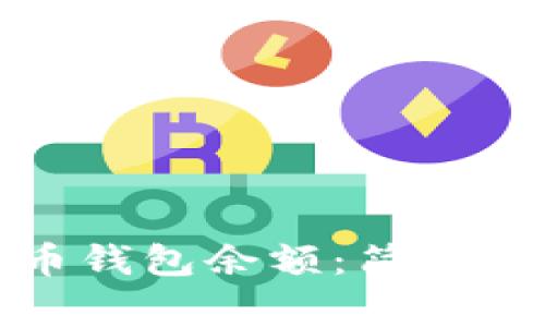 如何查看比特币钱包余额：简单步骤与注意事项