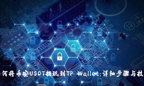 如何将币安USDT提现到TP Wallet：详细步骤与技巧