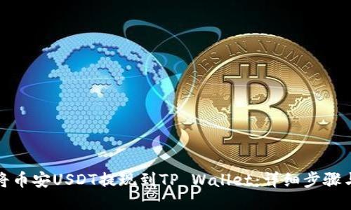 如何将币安USDT提现到TP Wallet：详细步骤与技巧