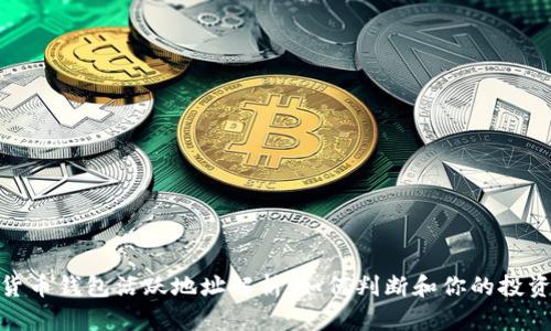 加密货币钱包活跃地址解析：如何判断和你的投资策略