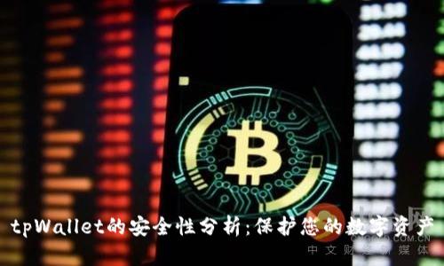 tpWallet的安全性分析：保护您的数字资产