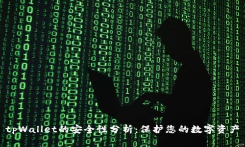 tpWallet的安全性分析：保护您的数字资产
