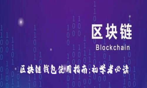 区块链钱包使用指南：初学者必读
