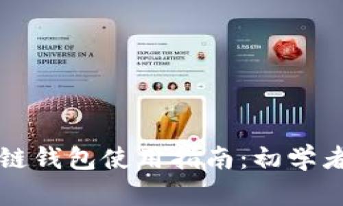 区块链钱包使用指南：初学者必读