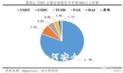 冷钱包教程：如何安全存