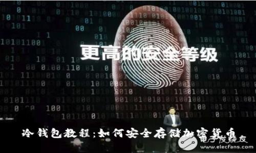 冷钱包教程：如何安全存储加密货币