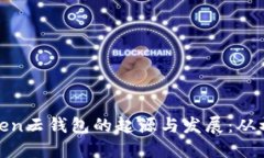 Cloud Token云钱包的起源与发