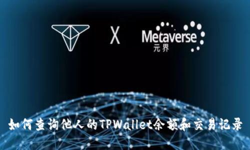 如何查询他人的TPWallet余额和交易记录