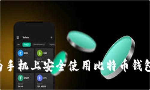 如何在华为手机上安全使用比特币钱包：全面指南